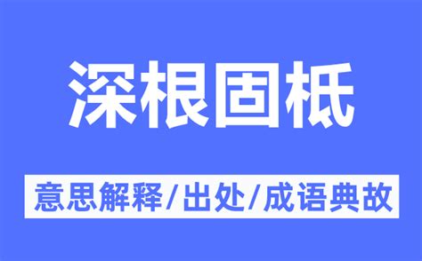 罗一鸣八字算命 根深柢固的意思